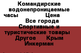 Командирские водонепроницаемые часы AMST 3003 › Цена ­ 1 990 - Все города Спортивные и туристические товары » Другое   . Крым,Инкерман